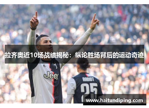 拉齐奥近10场战绩揭秘：纵论胜场背后的运动奇迹