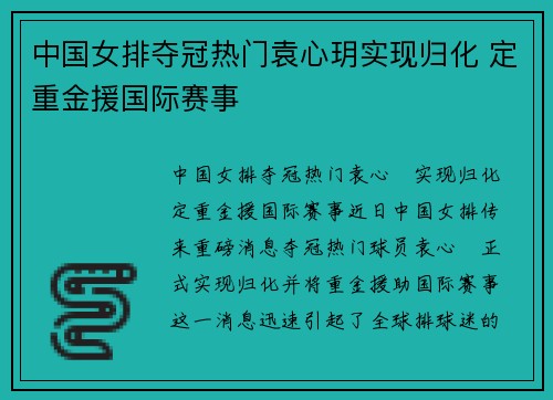 中国女排夺冠热门袁心玥实现归化 定重金援国际赛事