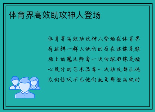体育界高效助攻神人登场