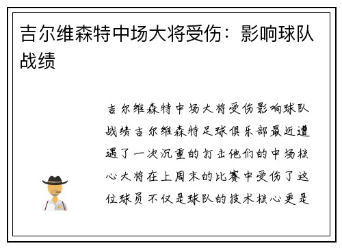吉尔维森特中场大将受伤：影响球队战绩