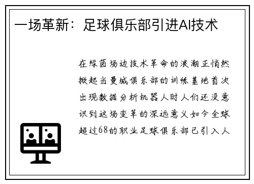 一场革新：足球俱乐部引进AI技术