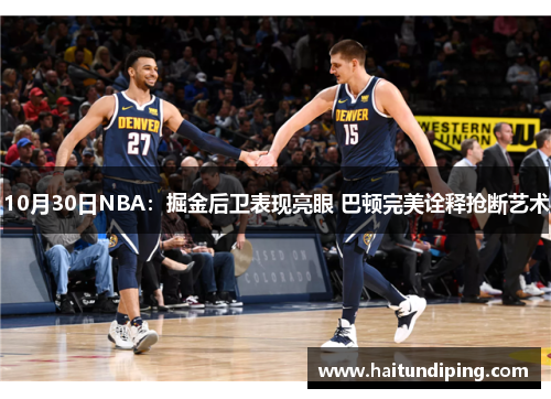 10月30日NBA：掘金后卫表现亮眼 巴顿完美诠释抢断艺术