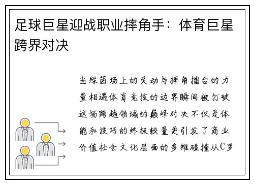 足球巨星迎战职业摔角手：体育巨星跨界对决