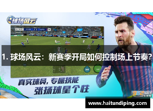 1. 球场风云：新赛季开局如何控制场上节奏？
