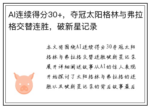 AI连续得分30+，夺冠太阳格林与弗拉格交替连胜，破新星记录