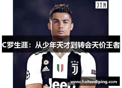 C罗生涯：从少年天才到转会天价王者