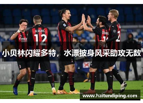 小贝林闪耀多特，水漂披身风采助攻无数
