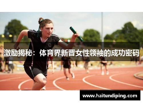 激励揭秘：体育界新晋女性领袖的成功密码